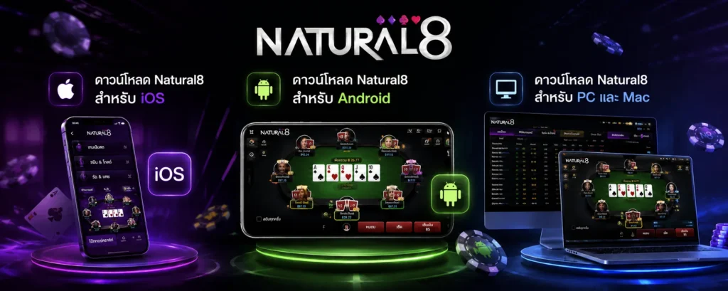 แบนเนอร์ดาวน์โหลดแอป Natural8 สำหรับ iOS, Android และ PC & Mac พร้อมโลโก้ Natural8 และอินเทอร์เฟซโป๊กเกอร์บนพื้นหลังสไตล์คาสิโนสีม่วงเข้ม.