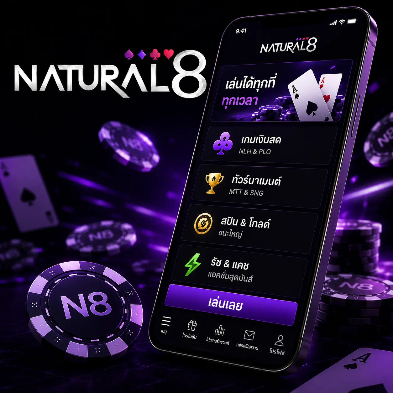 ภาพโปรโมตแอป Natural8 บนมือถือพร้อมอินเทอร์เฟซโป๊กเกอร์ โลโก้ Natural8 ชิปโป๊กเกอร์ และพื้นหลังสไตล์คาสิโนสีม่วงเข้ม.