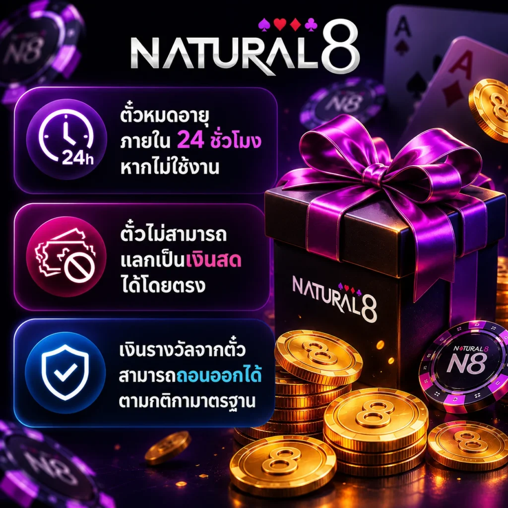 อินโฟกราฟิกกฎตั๋วโบนัส Natural8 พร้อมข้อมูลอายุตั๋ว 24 ชั่วโมง การแลกเป็นเงินสด และการถอนเงินรางวัล พร้อมกล่องของขวัญ เหรียญทอง และโลโก้ Natural8 บนพื้นหลังสไตล์คาสิโนสีม่วงเข้ม.